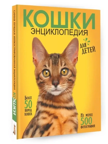 Самая лучшая иллюстрированная энциклопедия. Кошки- купить в магазине Кассандра, фото, 9785171546984, 