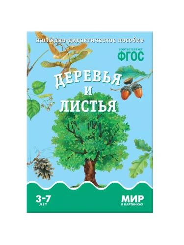 ФГОС.Мир в картинках. Деревья и листья.- купить в магазине Кассандра, фото, 9785431505904, 