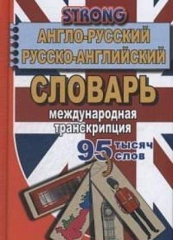 Словарь.Англо-русский,русско-английский словарь 95 000 слов.Международная транскрипция - купить в магазине Кассандра, фото, 9785906710581, 