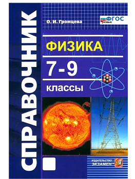 Справочник по физике 7-9 кл.ФГОС НОВЫЙ - купить в магазине Кассандра, фото, , 
