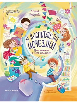 А воспитатели исчезли! Приключения в мире шалостей — фото, ISBN 9785222416969