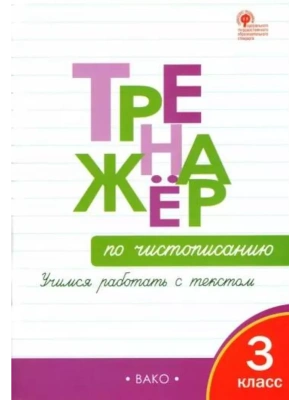 Вако.3кл.Тренажёр по чистописанию.Учимся работать с текстом.- купить в магазине Кассандра, фото, , 