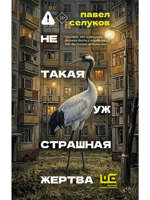 Не такая уж страшная жертва- купить в магазине Кассандра, фото, 9785171850975, 
