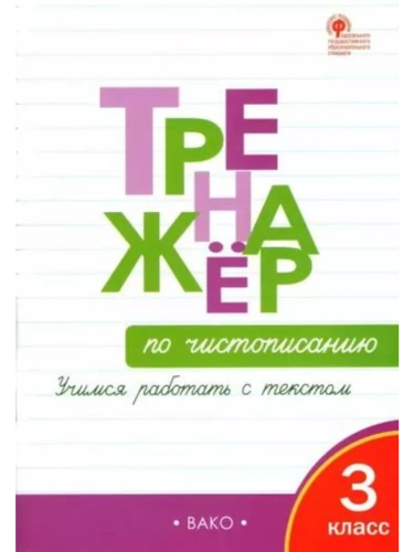 Вако.3кл.Тренажёр по чистописанию.Учимся работать с текстом.- купить в магазине Кассандра, фото, 9785408073320, 