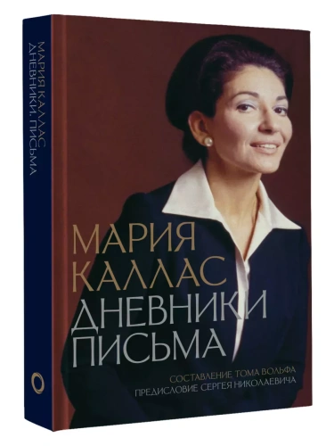 Мария Каллас. Дневники. Письма- купить в магазине Кассандра, фото, 9785171639082, 