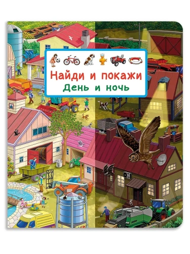 Найди и покажи. День и ночь- купить в магазине Кассандра, фото, 9785465048255, 