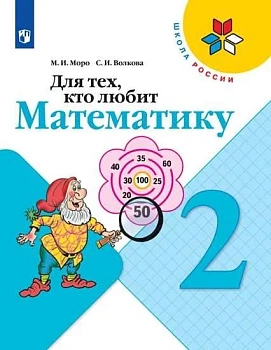 Для тех,кто любит математику 2кл.2019-2022.ФГОС Школа России — фото, ISBN 9785090962476