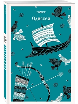 Одиссея - купить в магазине Кассандра, фото, 9785042359705, 