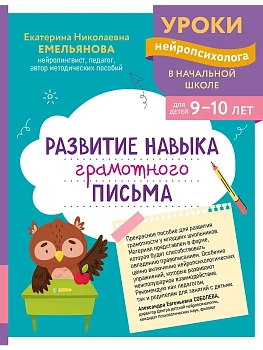 Развитие навыка грамотного письма: для детей 9-10 лет - купить в магазине Кассандра, фото, 9785042209581, 