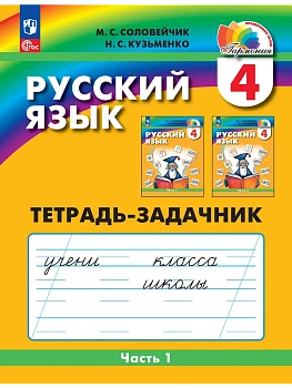 Русский язык 4кл.Соловейчик.Рабочая тетрадь.2024.ч.1.ФГОС - купить в магазине Кассандра, фото, 9785091125528, 