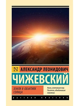 Земля в объятиях Солнца - купить в магазине Кассандра, фото, 9785171785970, 