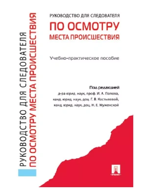 Руководство для следователя по осмотру места происшествия.Уч.-практ.пос.-М.:Проспект,2026. — фото, ISBN 9785392455997