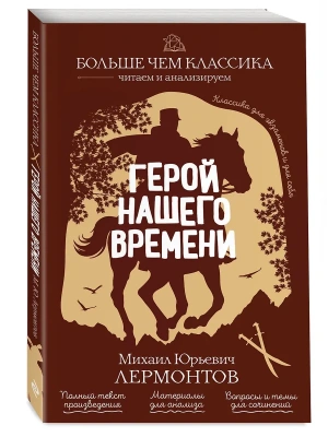 Герой нашего времени- купить в магазине Кассандра, фото, 9785042210402, 