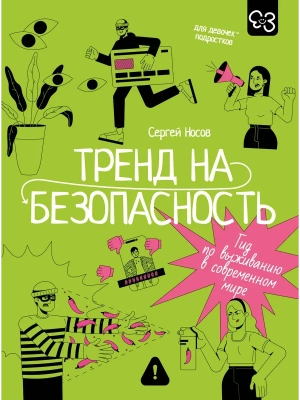 Тренд на безопасность. Гид по выживанию в современном мире. Для девочек-подростков- купить в магазине Кассандра, фото, 9785171766764, 