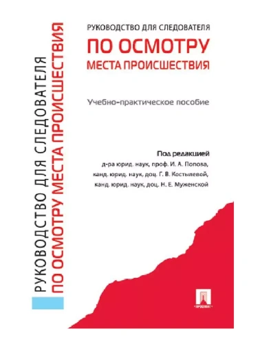 Руководство для следователя по осмотру места происшествия.Уч.-практ.пос.-М.:Проспект,2026.- купить в магазине Кассандра, фото, 9785392455997, 