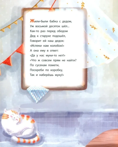 Колобок. Сказка в стихах.- купить в магазине Кассандра, фото, 9785392395811, 