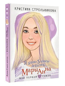 Я знаю 5 имён девочек... Марианна - купить в магазине Кассандра, фото, 9785171667689, 