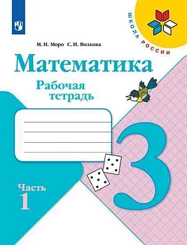 Математика 3кл.Моро.Рабочая тетрадь.2023.ч.1.ФГОС. Школа России - купить в магазине Кассандра, фото, 9785090962490, 