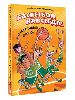 Баскетбол навсегда! Счастливый бросок - купить в магазине Кассандра, фото, 9785171778477, 
