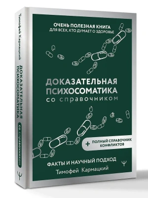Доказательная психосоматика со справочником. Факты и научный подход. Очень полезная книга для всех, кто думает о здоровье- купить в магазине Кассандра, фото, 9785171777722, 