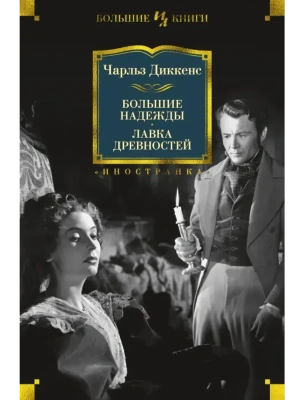 Большие надежды. Лавка древностей- купить в магазине Кассандра, фото, 9785389151383, 