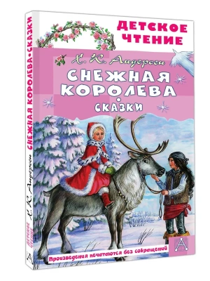 Снежная королева. Сказки- купить в магазине Кассандра, фото, 9785171788377, 