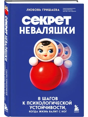 Секрет неваляшки. 8 шагов к психологической устойчивости, когда жизнь валит с ног- купить в магазине Кассандра, фото, 9785042355684, 