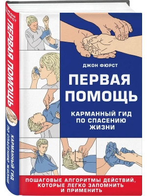 Первая помощь. Карманный гид по спасению жизни- купить в магазине Кассандра, фото, 9785042147708, 