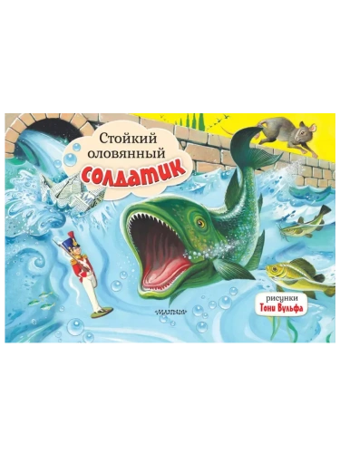 Панорамка.Стойкий оловянный солдатик. Рис. Т. Вульфа- купить в магазине Кассандра, фото, 9785171209520, 