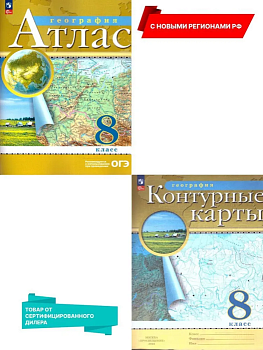 Атлас + контурные карты 8кл.Комплект Традиционный.Новые территории - купить в магазине Кассандра, фото, 2500038389569, 