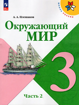 Окружающий мир 3кл.Плешаков.2025.ч.2.Новый ФПУ - купить в магазине Кассандра, фото, 9785091199581, 