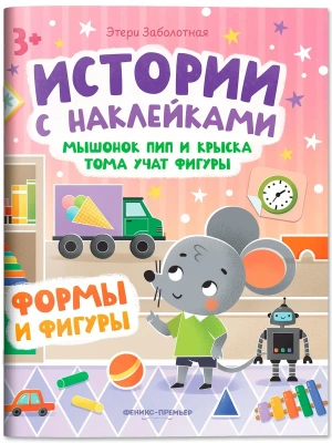 Мышонок Пип и крыска Тома учат фигуры: формы и фигуры: книжка с наклейками- купить в магазине Кассандра, фото, 9785222444702, 