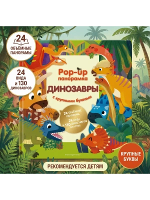 Динозавры. Pop-up панорамка с крупными буквами- купить в магазине Кассандра, фото, 9785042237300, 