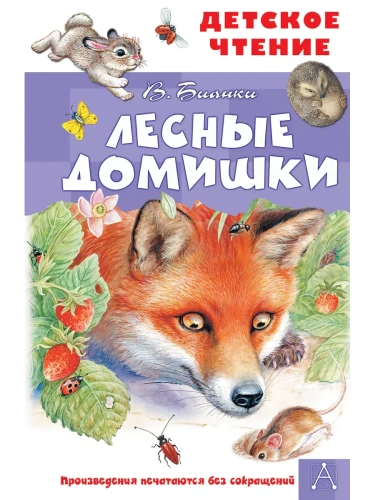 Лесные домишки- купить в магазине Кассандра, фото, 9785171385316, 