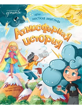 Атмосферная история — фото, ISBN 9785222398517