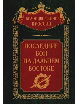 Последние бои на Дальнем Востоке — фото, ISBN 9785227101365