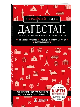Дагестан. Дербент, Махачкала, Кизляр и окрестности. 2-е изд., испр. и доп. - купить в магазине Кассандра, фото, 9785042211577, 