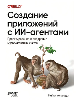 Создание приложений с ИИ-агентами. Проектирование и внедрение мультиагентных систем - купить в магазине Кассандра, фото, , 