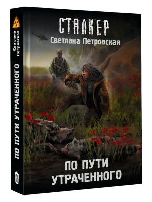 По пути утраченного- купить в магазине Кассандра, фото, 9785171787837, 