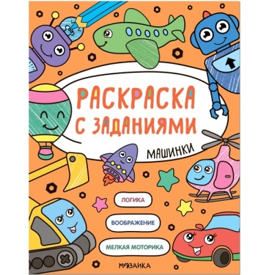 Раскраска с заданиями. Машинки — фото, ISBN 9785431526053