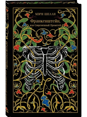 Франкенштейн, или Современный Прометей (подарочное издание)- купить в магазине Кассандра, фото, 9785042233562, 