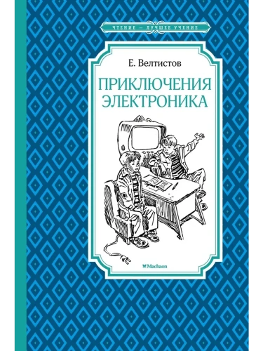 Приключения Электроника- купить в магазине Кассандра, фото, 9785389287549, 
