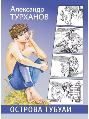 Острова Тубуаи- купить в магазине Кассандра, фото, 9785080064906, 