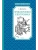 Приключения Электроника — фото, ISBN 9785389287549