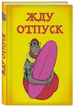 Блокнот. Жду отпуск (в твердой обложке в линейку) - купить в магазине Кассандра, фото, 9785040893812, 