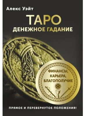 Таро. Денежное гадание. Финансы, карьера, благополучие- купить в магазине Кассандра, фото, 9785171659455, 