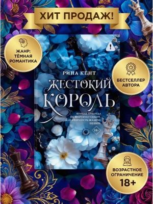 Жестокий король- купить в магазине Кассандра, фото, 9785171682286, 