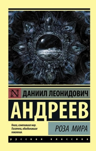 Роза Мира- купить в магазине Кассандра, фото, 9785171094034, 