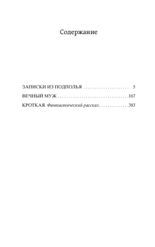 Записки из подполья. Вечный муж. Кроткая- купить в магазине Кассандра, фото, 9785389209282, 