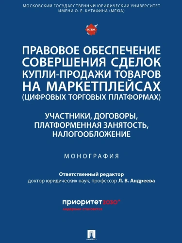 Правовое обеспечение совершения сделок купли-проджи товаров на маркетплейсах (цифровых торговых пла- купить в магазине Кассандра, фото, 9785392441037, 